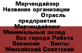 Мерчендайзер › Название организации ­ Team PRO 24 › Отрасль предприятия ­ Мерчендайзинг › Минимальный оклад ­ 30 000 - Все города Работа » Вакансии   . Ханты-Мансийский,Советский г.